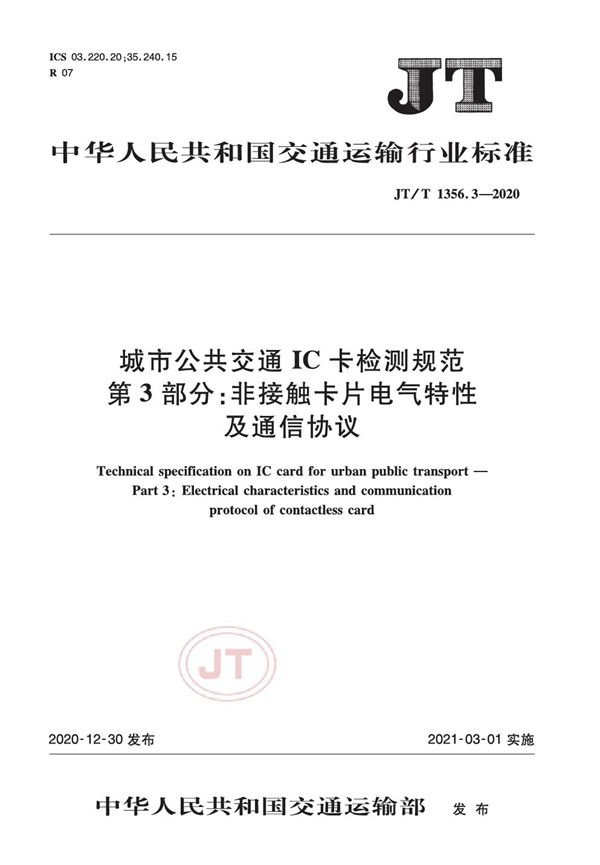 城市公共交通IC卡检测规范 第3部分：非接触卡片电气特性及通信协议 (JT/T 1356.3-2020）