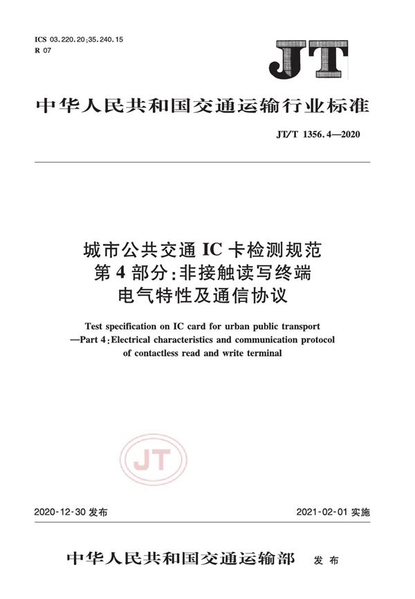 城市公共交通IC卡检测规范 第4部分：非接触读写终端电气特性及通信协议 (JT/T 1356.4-2020）