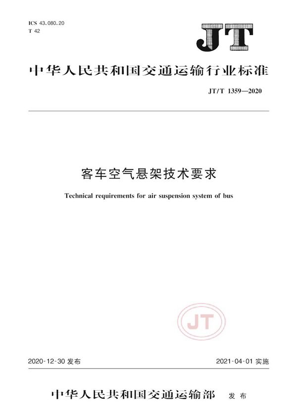 客车空气悬架技术要求 (JT/T 1359-2020）