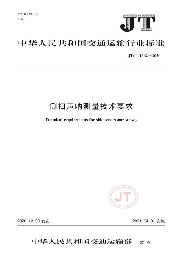 侧扫声呐测量技术要求 (JT/T 1362-2020）