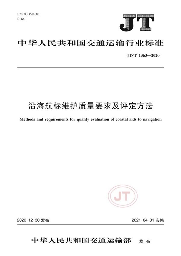 沿海航标维护质量要求及评定方法 (JT/T 1363-2020）