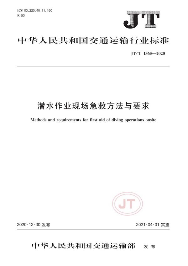 潜水作业现场急救方法与要求 (JT/T 1365-2020）