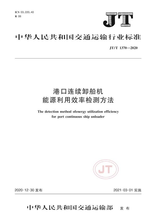 港口连续卸船机能源利用效率检测方法 (JT/T 1370-2020）