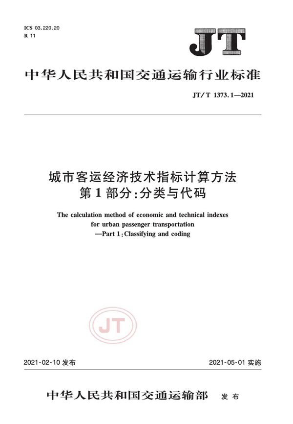 城市客运经济技术指标计算方法 第1部分：分类与代码 (JT/T 1373.1-2021）