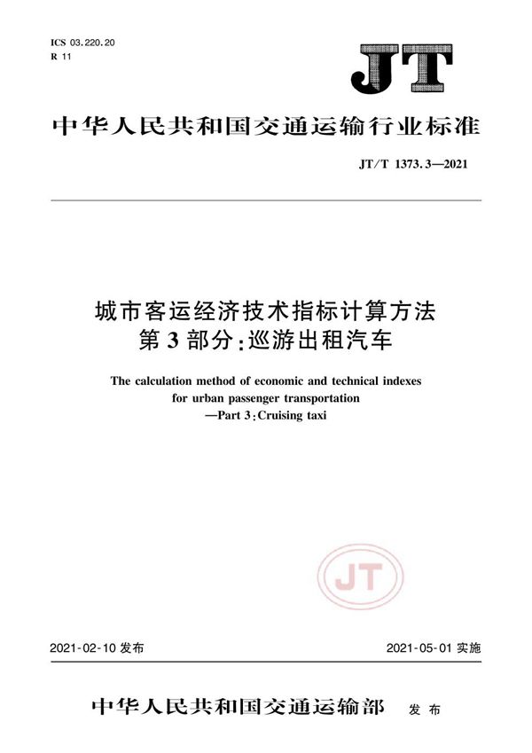 城市客运经济技术指标计算方法 第3部分：巡游出租汽车 (JT/T 1373.3-2021）