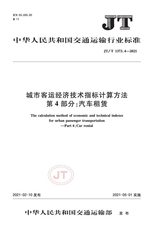 城市客运经济技术指标计算方法 第4部分：汽车租赁 (JT/T 1373.4-2021）