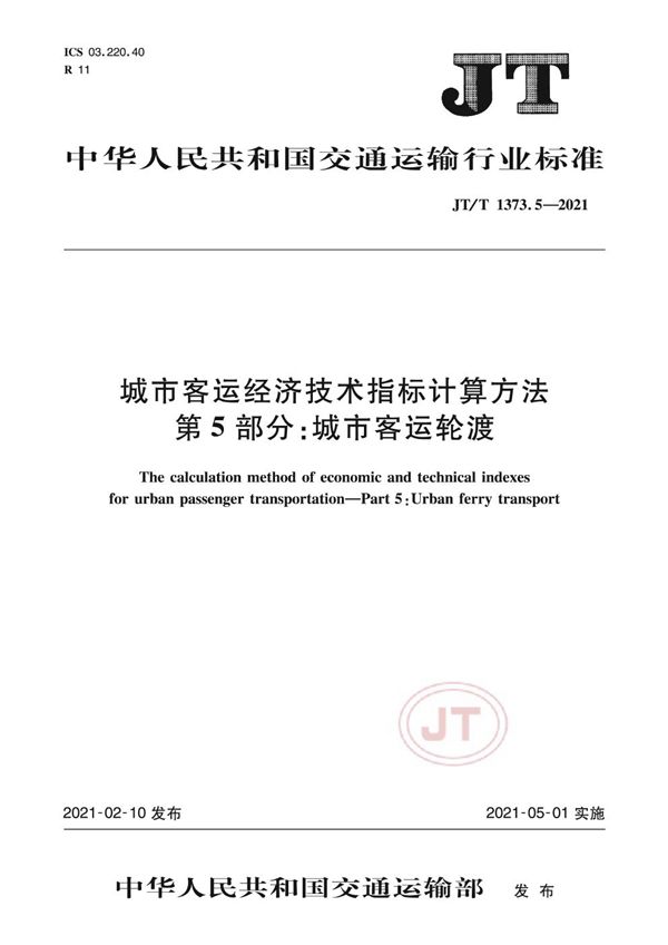 城市客运经济技术指标计算方法 第5部分：城市客运轮渡 (JT/T 1373.5-2021）