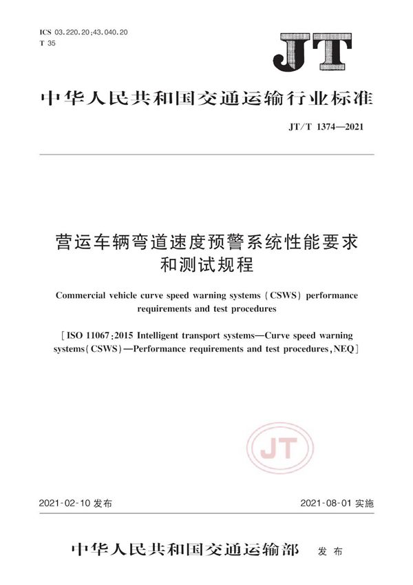 营运车辆弯道速度预警系统性能要求和测试规程 (JT/T 1374-2021）