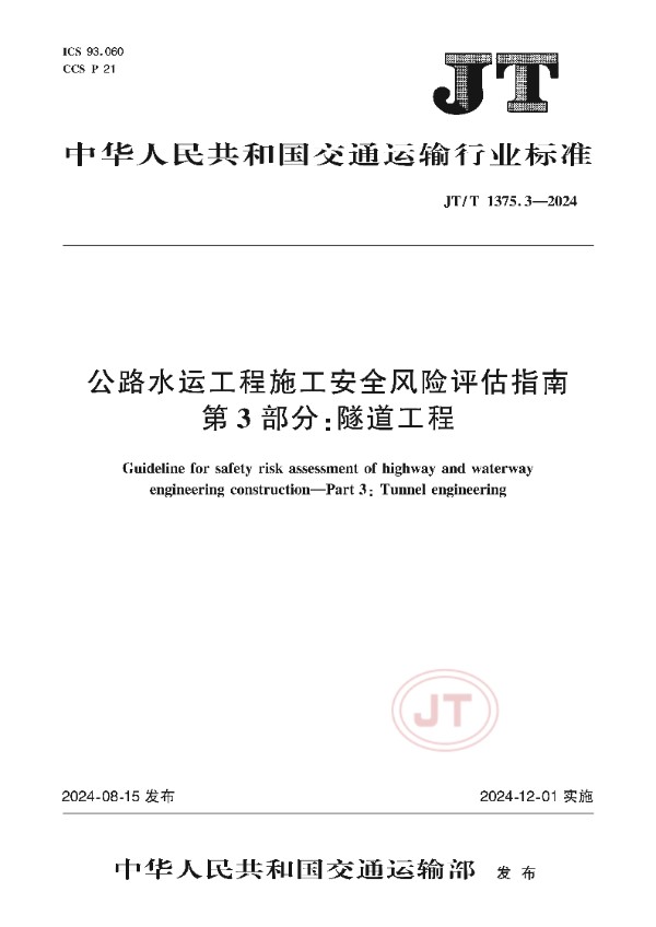 公路水运工程施工安全风险评估指南 第3部分：隧道工程 (JT/T 1375.3-2024)