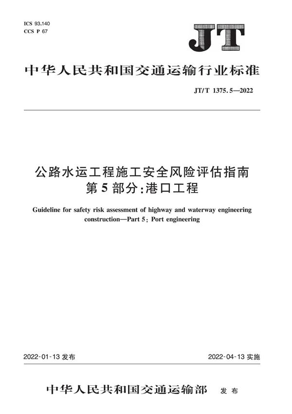 公路水运工程施工安全风险评估指南 第5部分：港口工程 (JT/T 1375.5-2022)