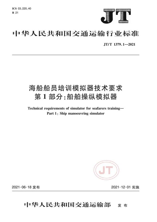 海船船员培训模拟器技术要求 第1部分：船舶操纵模拟器 (JT/T 1379.1-2021）