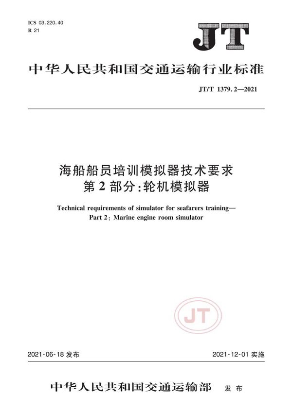 海船船员培训模拟器技术要求 第2部分：轮机模拟器 (JT/T 1379.2-2021）