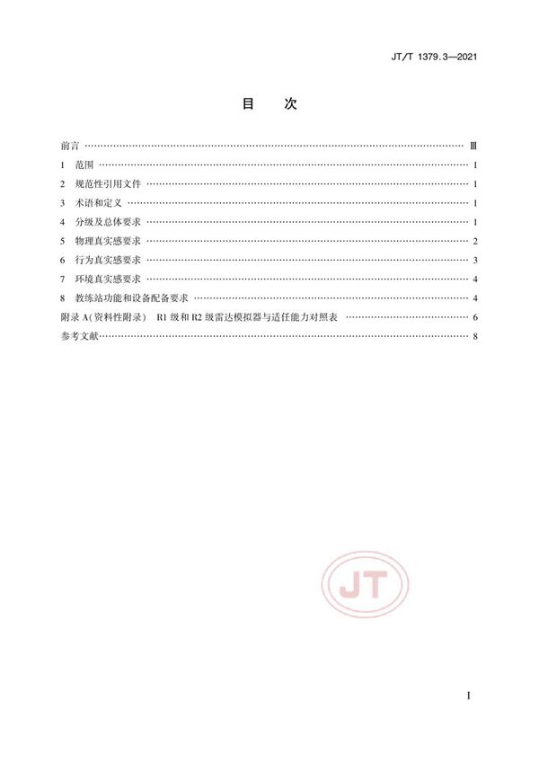 海船船员培训模拟器技术要求 第3部分：雷达模拟器 (JT/T 1379.3-2021）