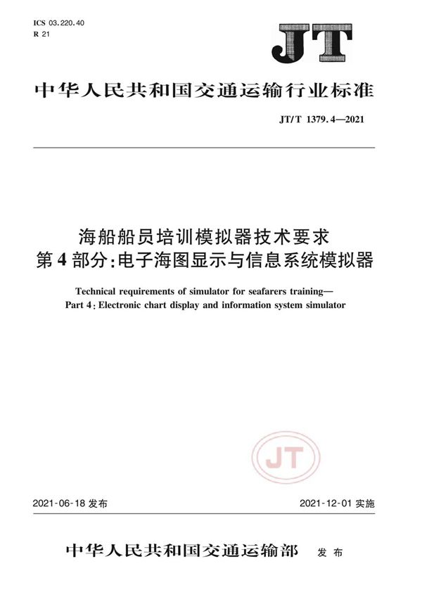 海船船员培训模拟器技术要求 第4部分：电子海图显示与信息系统模拟器 (JT/T 1379.4-2021）