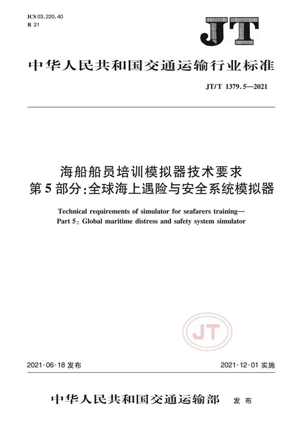 海船船员培训模拟器技术要求 第5部分：全球海上遇险与安全系统模拟器 (JT/T 1379.5-2021）