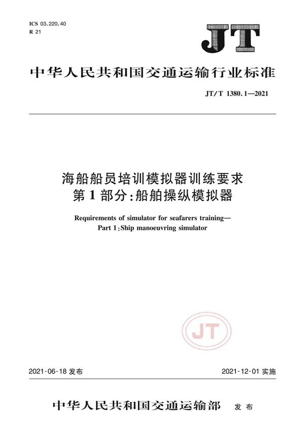 海船船员培训模拟器训练要求 第1部分：船舶操纵模拟器 (JT/T 1380.1-2021）