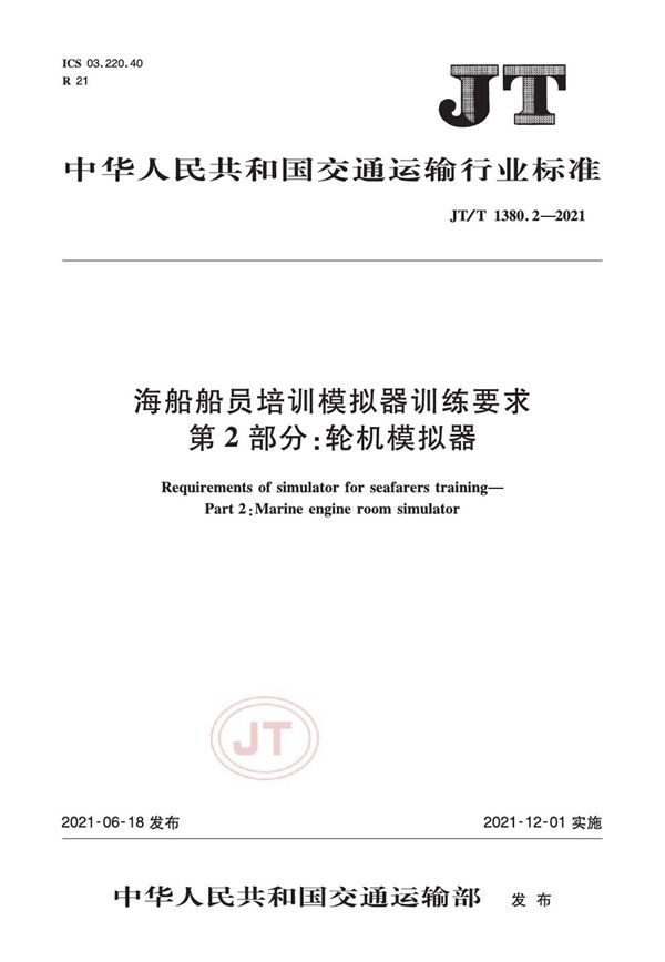 海船船员培训模拟器训练要求 第2部分：轮机模拟器 (JT/T 1380.2-2021）