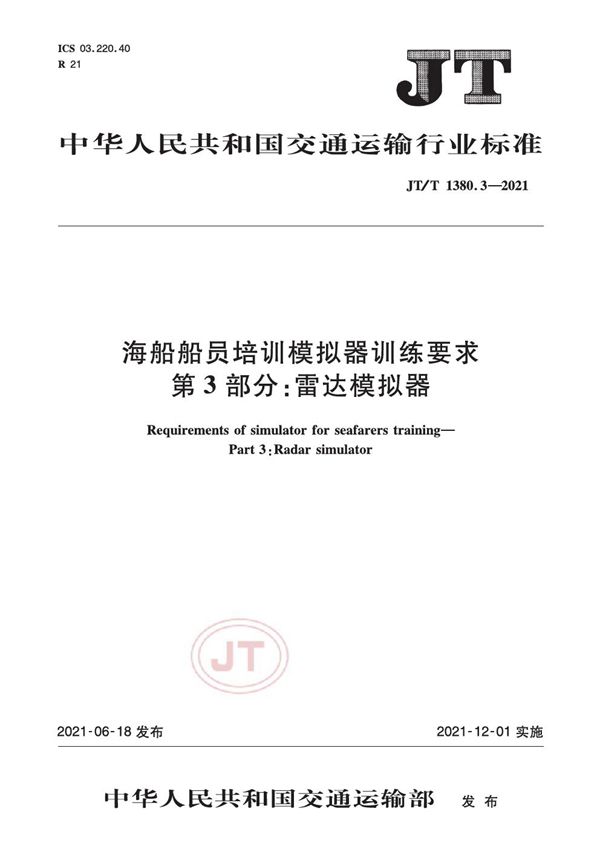 海船船员培训模拟器训练要求 第3部分：雷达模拟器 (JT/T 1380.3-2021）