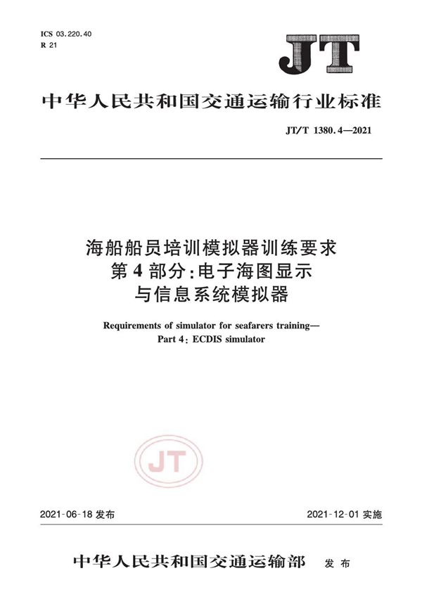 海船船员培训模拟器训练要求 第4部分：电子海图显示与信息系统模拟器 (JT/T 1380.4-2021）