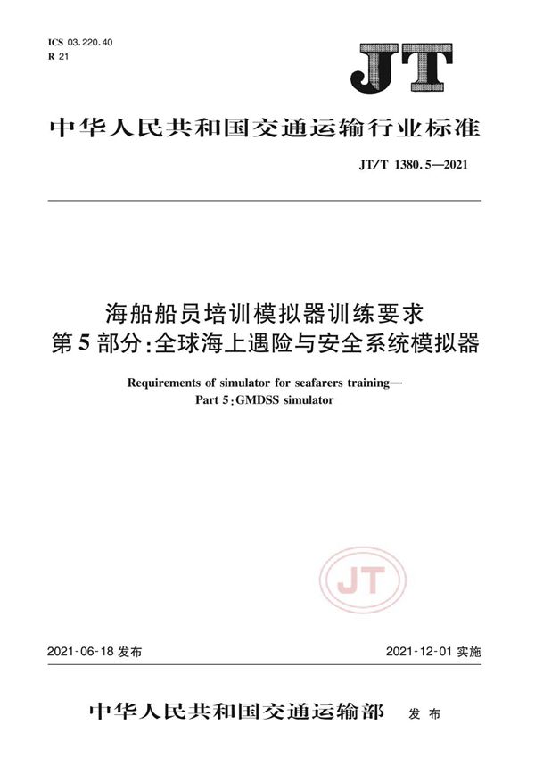 海船船员培训模拟器训练要求 第5部分：全球海上遇险与安全系统模拟器 (JT/T 1380.5-2021）