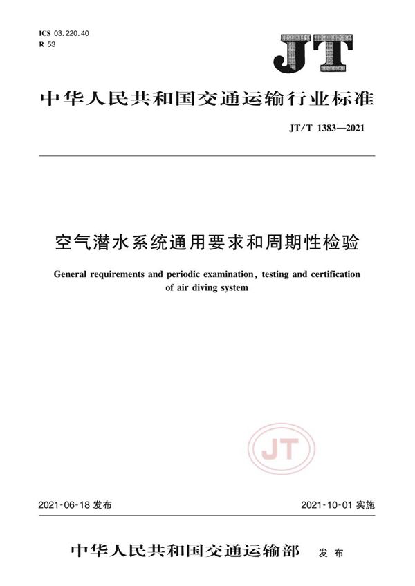 空气潜水系统通用要求和周期性检验 (JT/T 1383-2021）