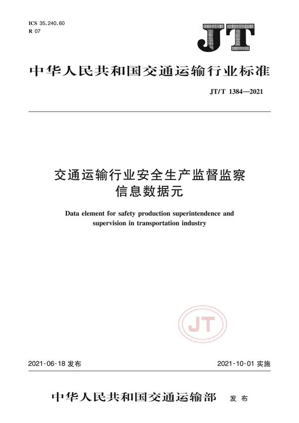 交通运输行业安全生产监督监察信息数据元 (JT/T 1384-2021）