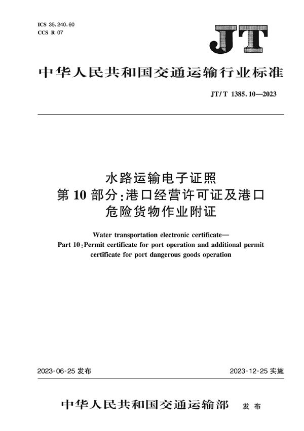 水路运输电子证照 第10部分：港口经营许可证及港口危险货物作业附证 (JT/T 1385.10-2023)