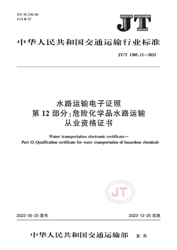 水路运输电子证照 第12部分：危险化学品水路运输从业资格证书 (JT/T 1385.12-2023)