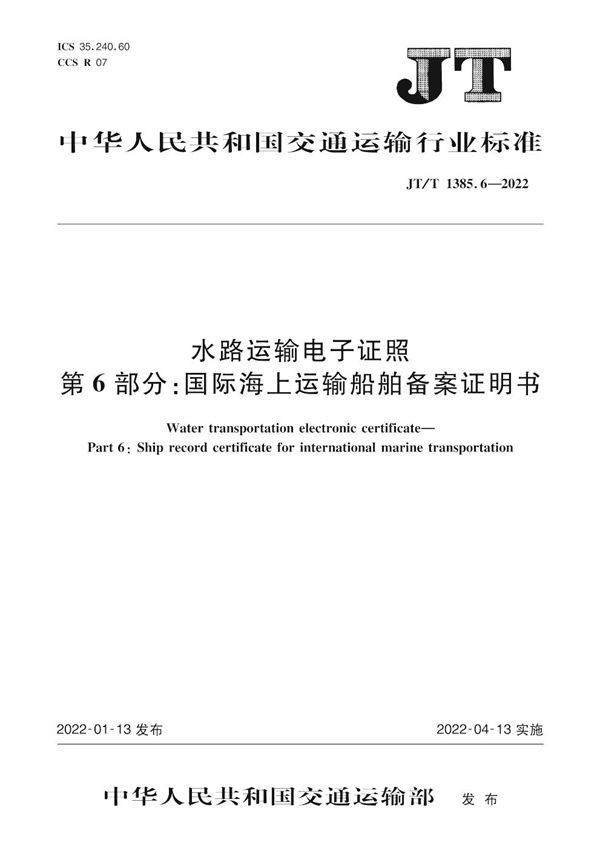 水路运输电子证照 第6部分：国际海上运输船舶备案证明书 (JT/T 1385.6-2022)