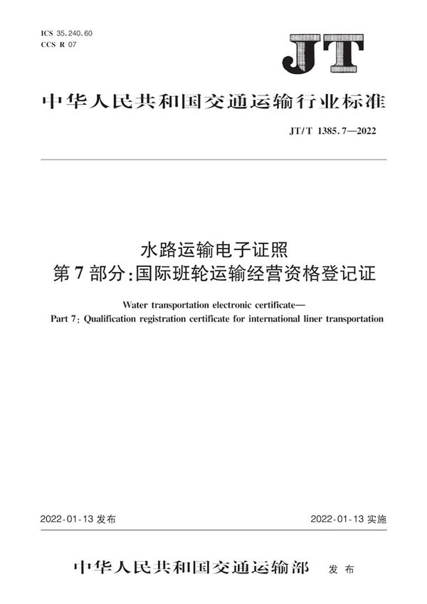 水路运输电子证照 第7部分：国际班轮运输经营资格登记证 (JT/T 1385.7-2022)