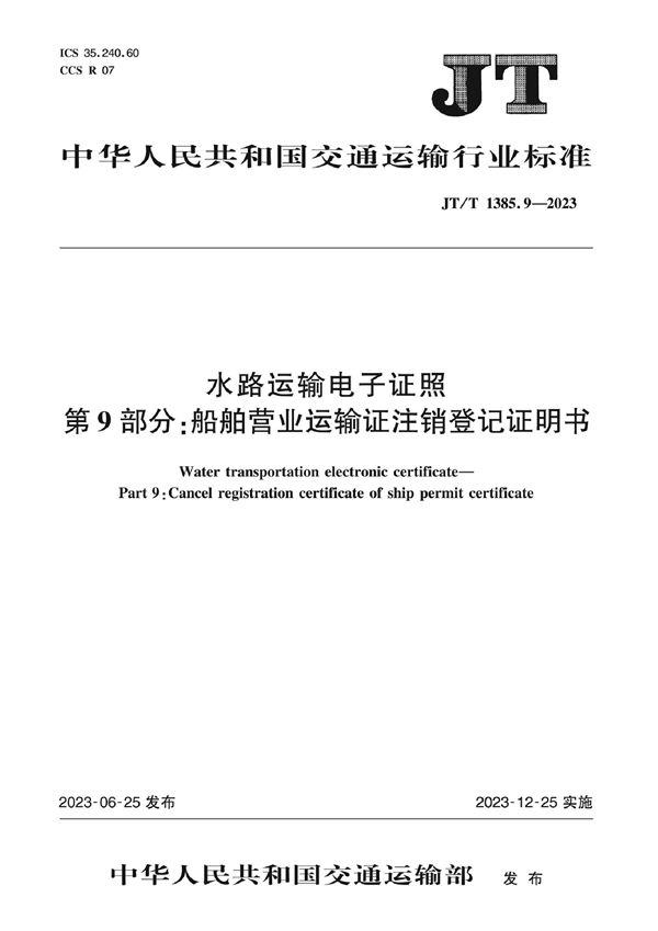 水路运输电子证照 第9部分：船舶营业运输证注销登记证明书 (JT/T 1385.9-2023)