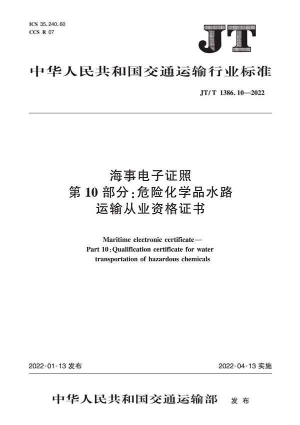 海事电子证照 第10部分：危险化学品水路运输从业资格证书 (JT/T 1386.10-2022)