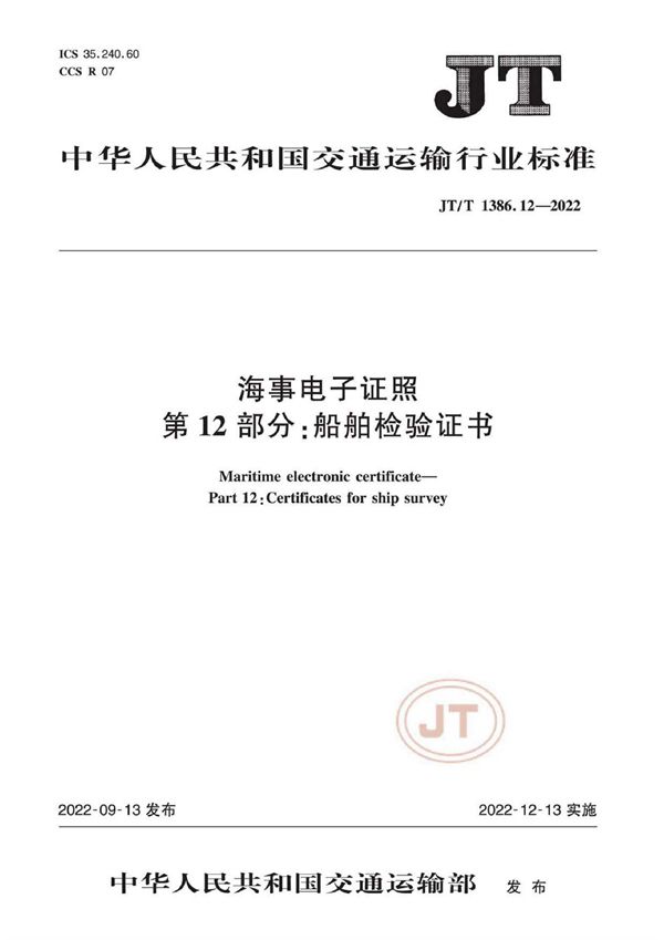 海事电子证照  第12部分：船舶检验证书 (JT/T 1386.12-2022)