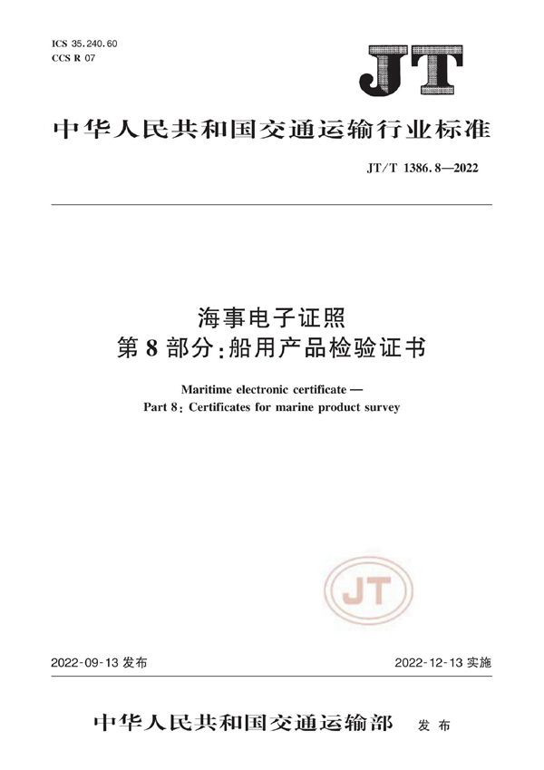 海事电子证照  第8部分：船用产品检验证书 (JT/T 1386.8-2022)