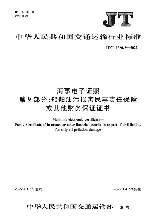 海事电子证照 第9部分：船舶油污损害民事责任保险或其他财务保证证书 (JT/T 1386.9-2022)