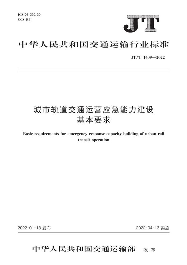 城市轨道交通运营应急能力建设基本要求 (JT/T 1409-2022)