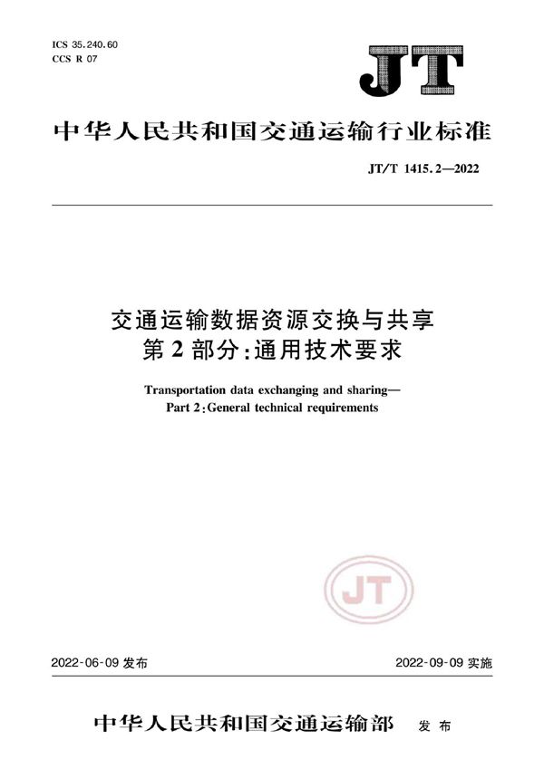 交通运输数据资源交换与共享 第2部分：通用技术要求 (JT/T 1415.2-2022)