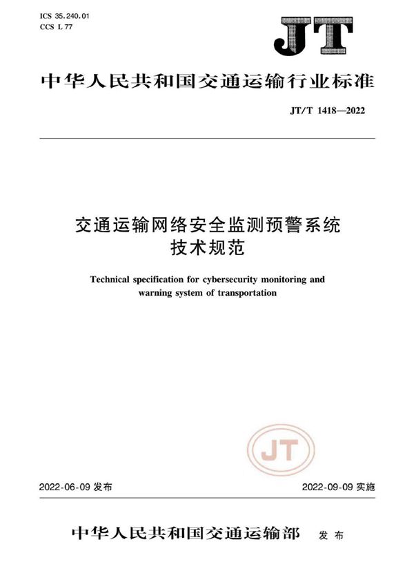 交通运输网络安全监测预警系统技术规范 (JT/T 1418-2022)