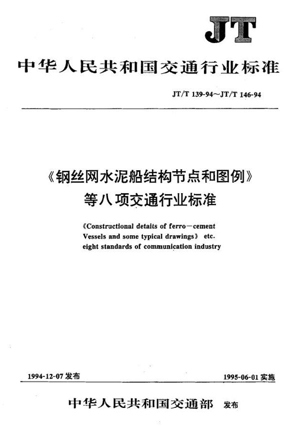 钢丝网水泥趸船主尺度和结构尺寸 (JT/T 142-1994)