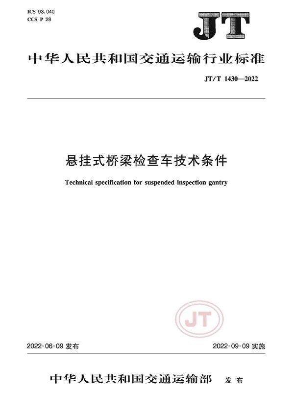 悬挂式桥梁检查车技术条件 (JT/T 1430-2022)