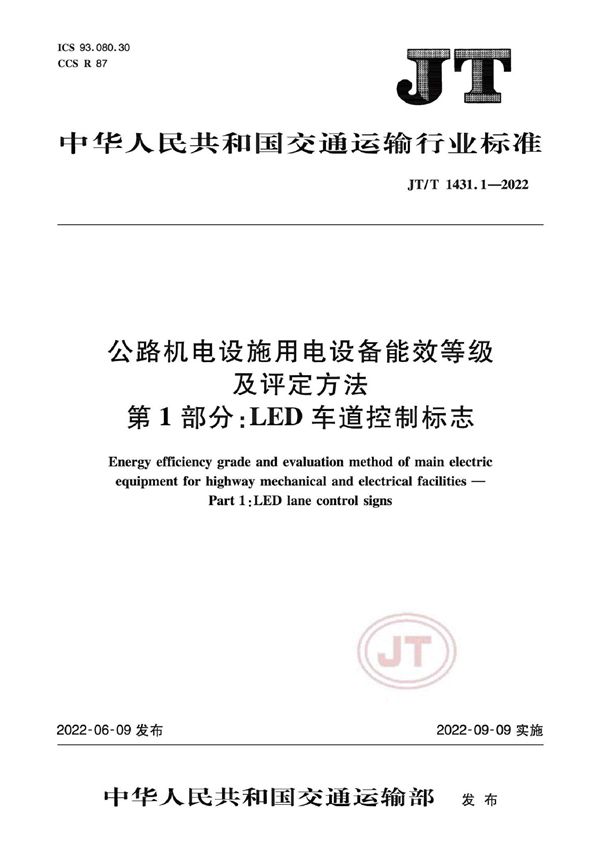 公路机电设施用电设备能效等级及评定方法 第1部分：LED车道控制标志 (JT/T 1431.1-2022)