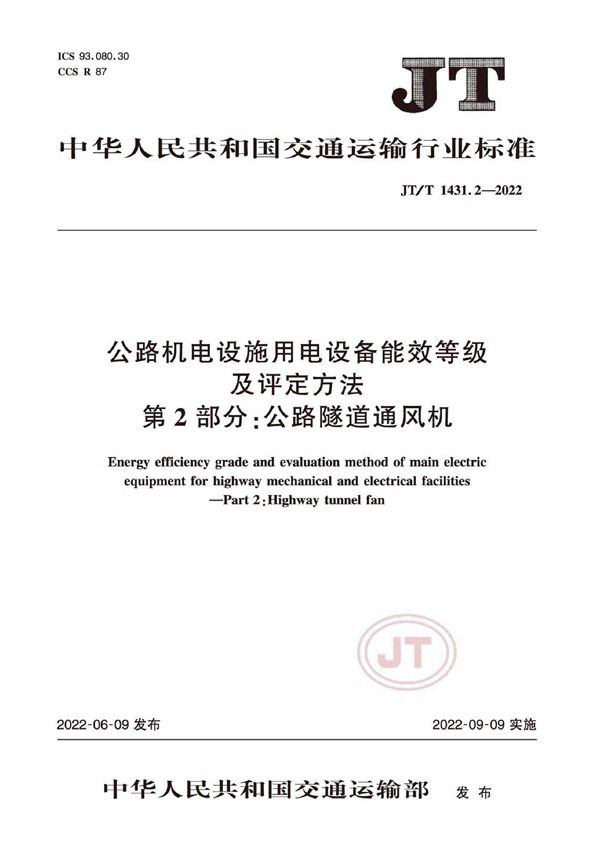 公路机电设施用电设备能效等级及评定方法 第2部分：公路隧道通风机 (JT/T 1431.2-2022)