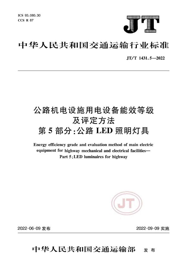 公路机电设施用电设备能效等级及评定方法 第5部分：公路LED照明灯具 (JT/T 1431.5-2022)