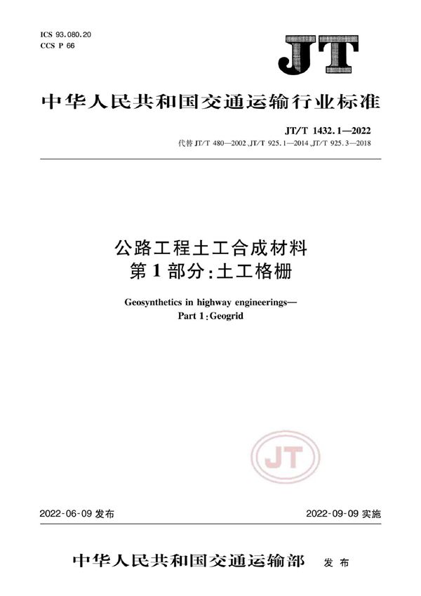 公路工程土工合成材料 第1部分：土工格栅 (JT/T 1432.1-2022)