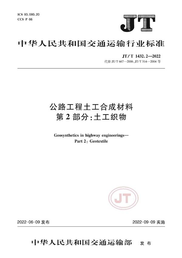 公路工程土工合成材料 第2部分：土工织物 (JT/T 1432.2-2022)