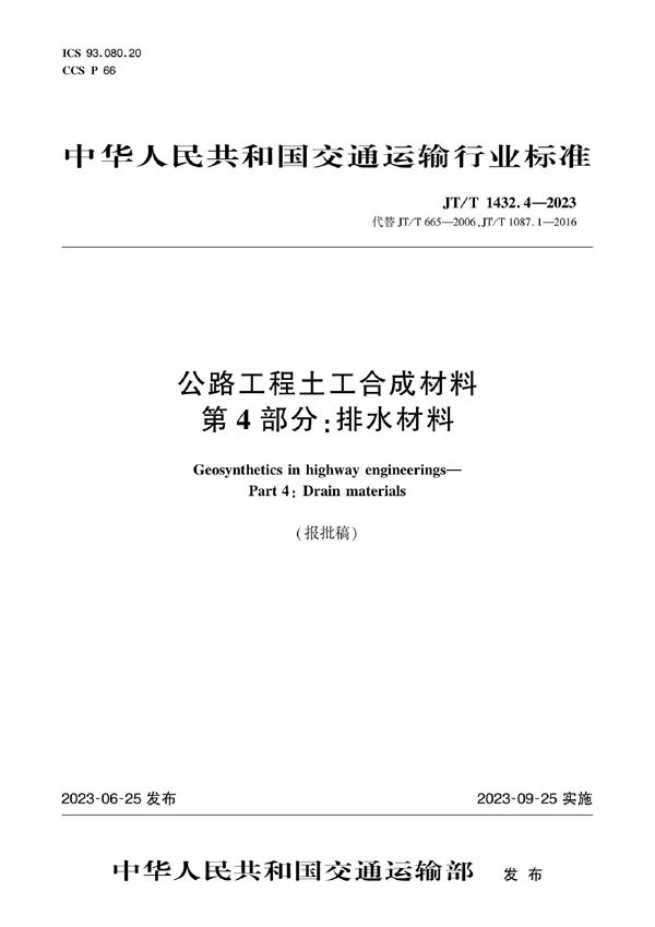 公路工程土工合成材料 第4部分：排水材料 (JT/T 1432.4-2023)