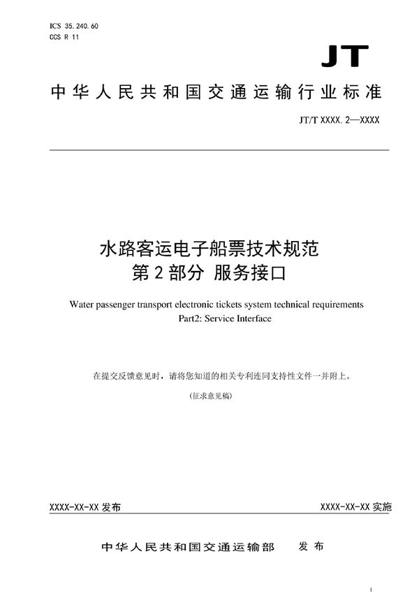 水路客运电子船票系统技术规范 第2部分：服务接口 (JT/T 1433.2-2022)