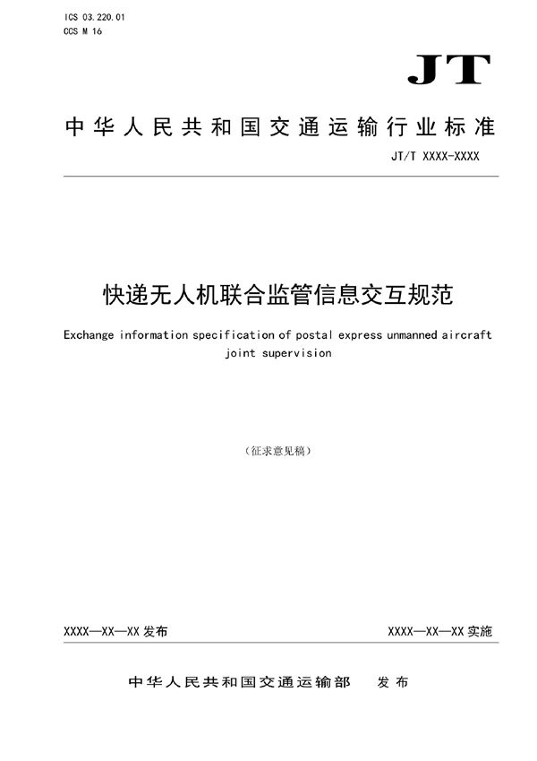 邮政快递无人机监管信息交互规范 (JT/T 1439-2022)