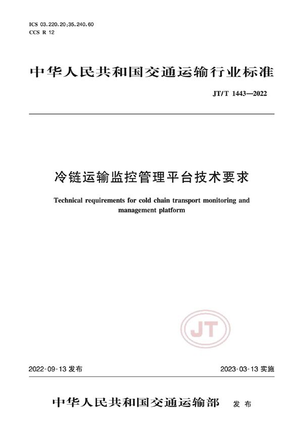 冷链运输监控管理平台技术要求 (JT/T 1443-2022)