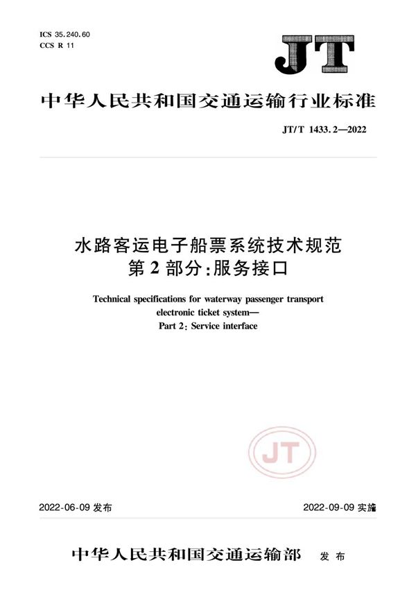 水路客运电子船票系统技术规范 第2部分：服务接口 (JT/T 1443.2-2022)